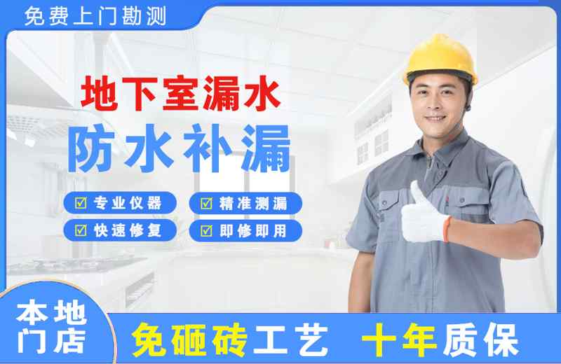 莱阳地下室漏水维修