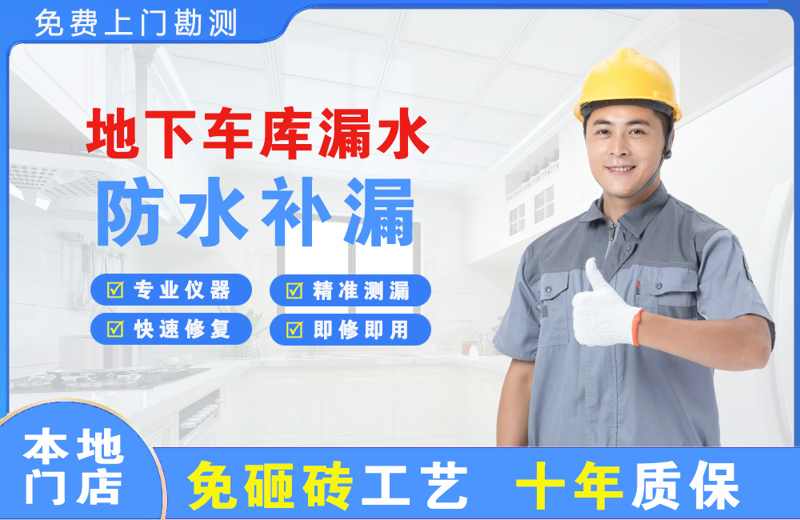 莱阳地下车库漏水维修
